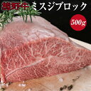 58位! 口コミ数「0件」評価「0」熊野牛ミスジブロック　約500g ( みすじ ステーキ 和牛 お肉 牛肉 ブロック肉 牛 ふるさと 納税 高級 )