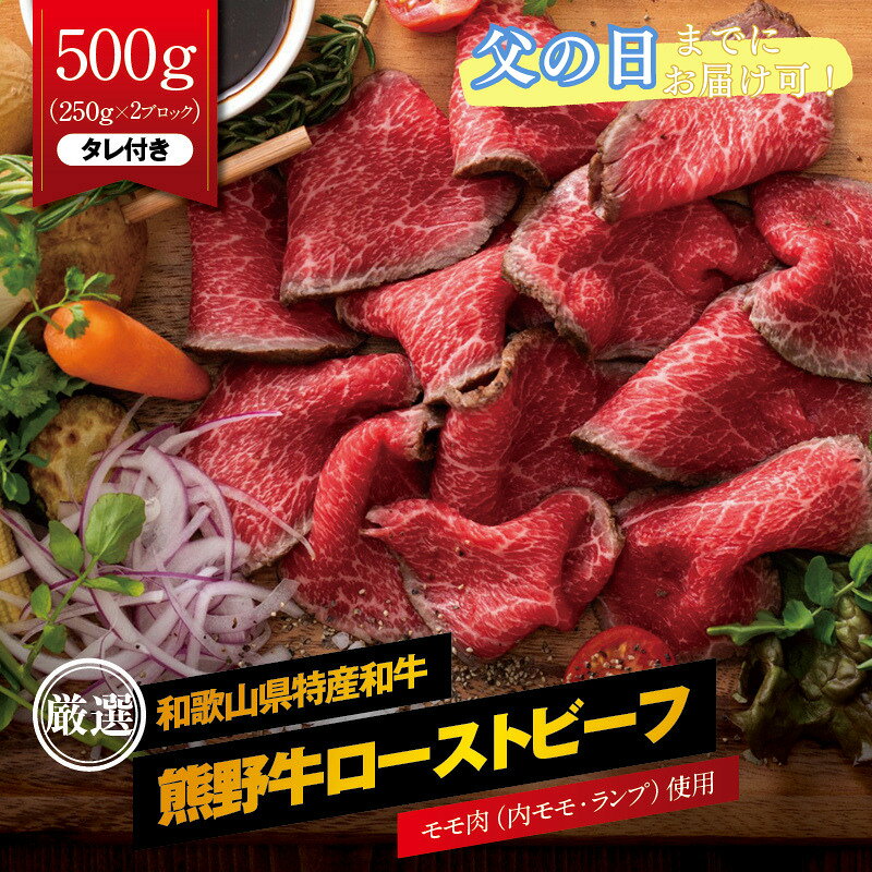 【父の日までに届く！】 熊野牛赤身ローストビーフ 約500g（250g×2ブロック） タレ付き ブロック 国産 父の日 プレゼント