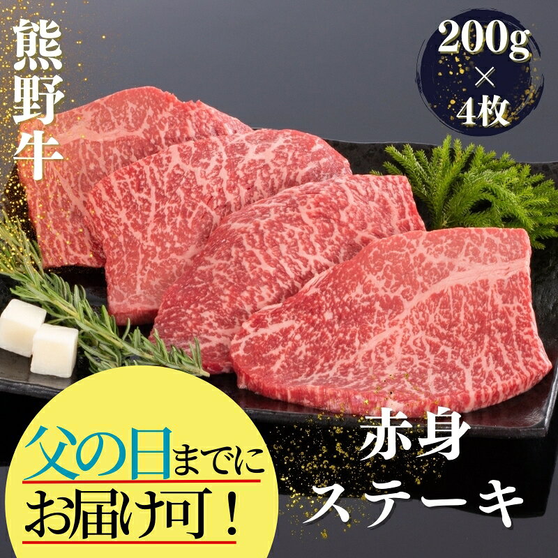 【父の日までにお届け！】熊野牛 赤身ステーキ 800g(200g×4枚) / 牛肉 和牛 赤身 ステーキ