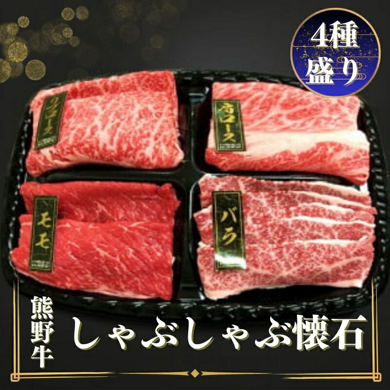 熊野牛 しゃぶしゃぶ懐石 4種盛り リブロース モモ 肩ロース バラ スライス 各80g / 牛肉 和牛 セット 詰め合わせ 鍋