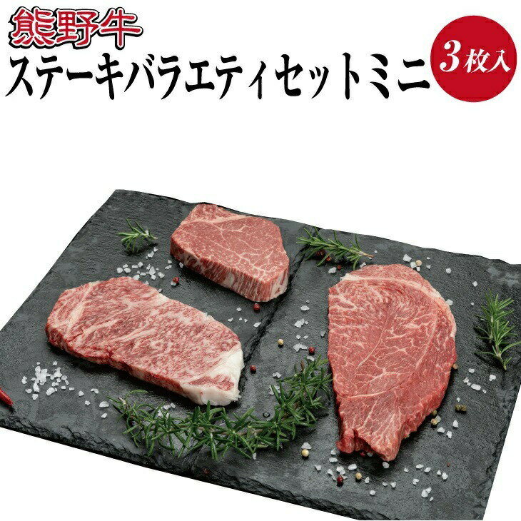 熊野牛ステーキバラエティセットミニ 3枚入り ロース ヒレ ランプ ( セット ステーキ 和牛 お肉 牛肉 ステーキ 牛 ふるさと 納税 高級 )