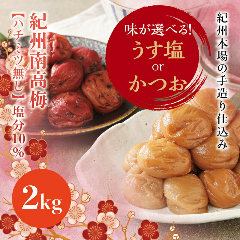 【ふるさと納税】 味が選べる 紀州南高梅 うす塩orかつお【ハチミツ無】 塩分10%(2kg) なかやまさんちの梅干 梅 ウメ 南高梅【ご家庭用】