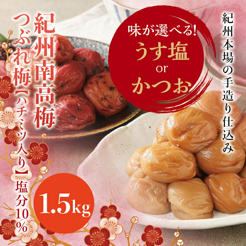 【ふるさと納税】【訳あり】紀州南高梅 ＜つぶれ梅＞ うす塩orかつお 1.5kg【ハチミツ入】塩分10%　なかやまさんちの梅干 梅 梅干し 梅..