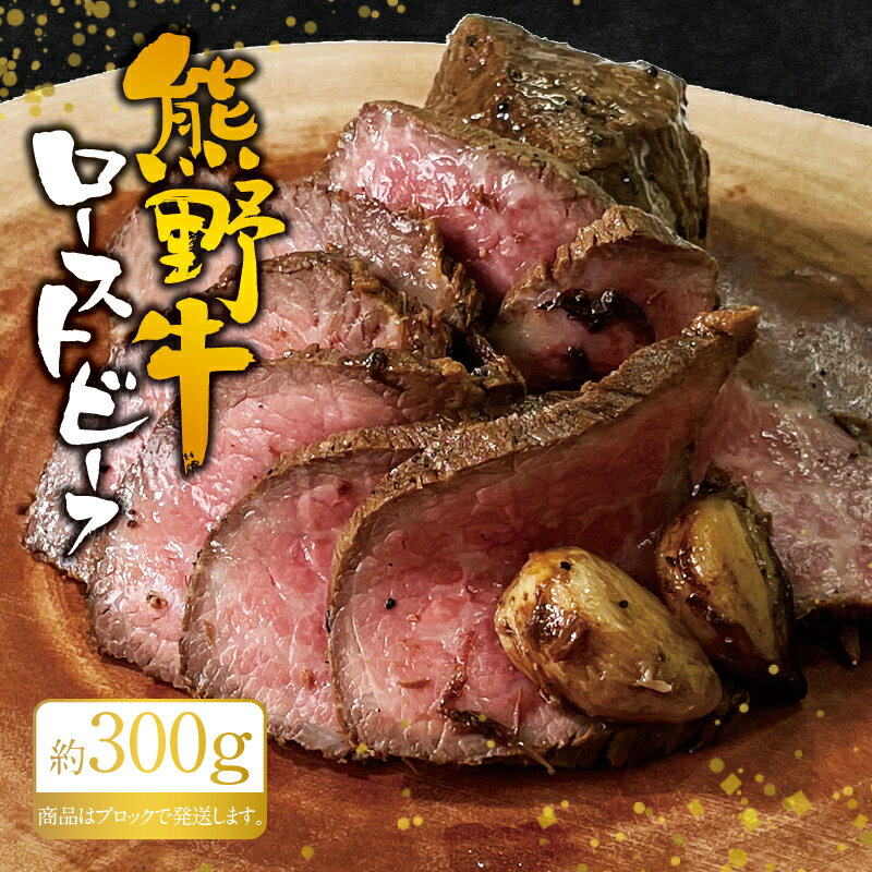 熊野牛ローストビーフ 約300g / 牛肉 ブロック 塊 肉 ローストビーフ 国産 和牛 ギフト 国産ローストビーフ モモ肉