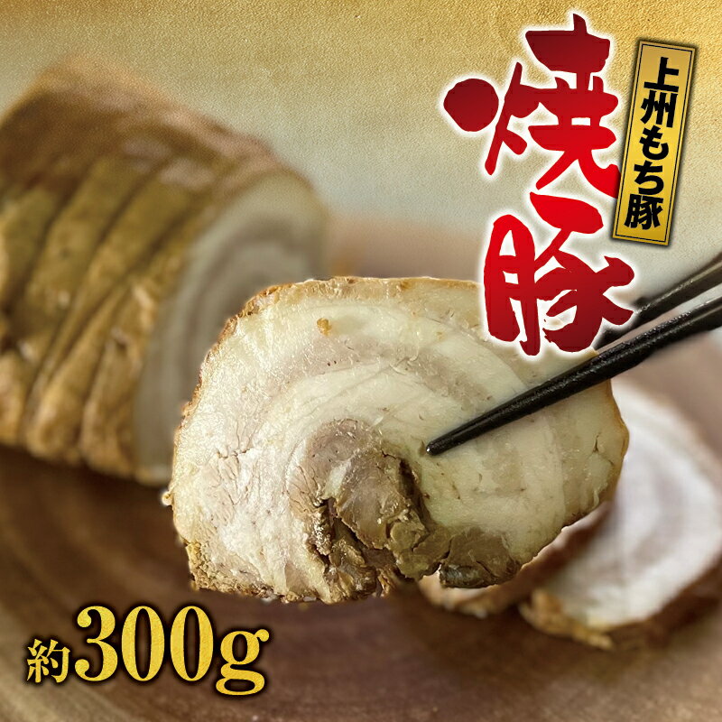 【ふるさと納税】 上州もち豚 焼豚 / バラ 肉 ロース 特製 チャーシュー 豚肉 豚 脂 ブロック 塊 ラーメン 焼き豚 煮豚