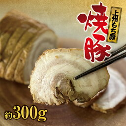 【ふるさと納税】上州もち豚　焼豚 / バラ 肉 ロース 特製 チャーシュー 豚肉 豚 脂 ブロック 塊 ラーメン 焼き豚 煮豚