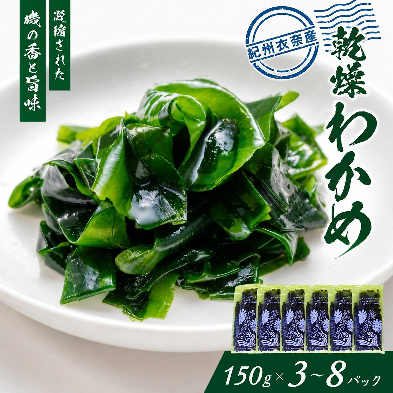 紀州衣奈産 乾燥わかめ 150g×3～8パック (2027年産)【2027年2月下旬より順次発送】