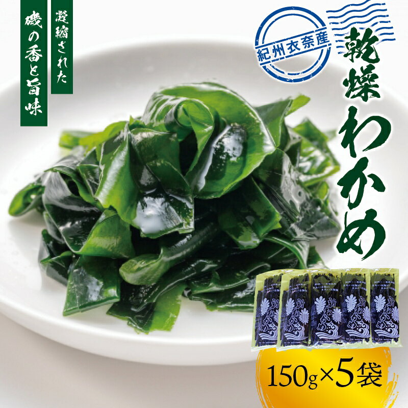 7位! 口コミ数「0件」評価「0」紀州衣奈産 乾燥わかめ 150g×5パック(2024年産)