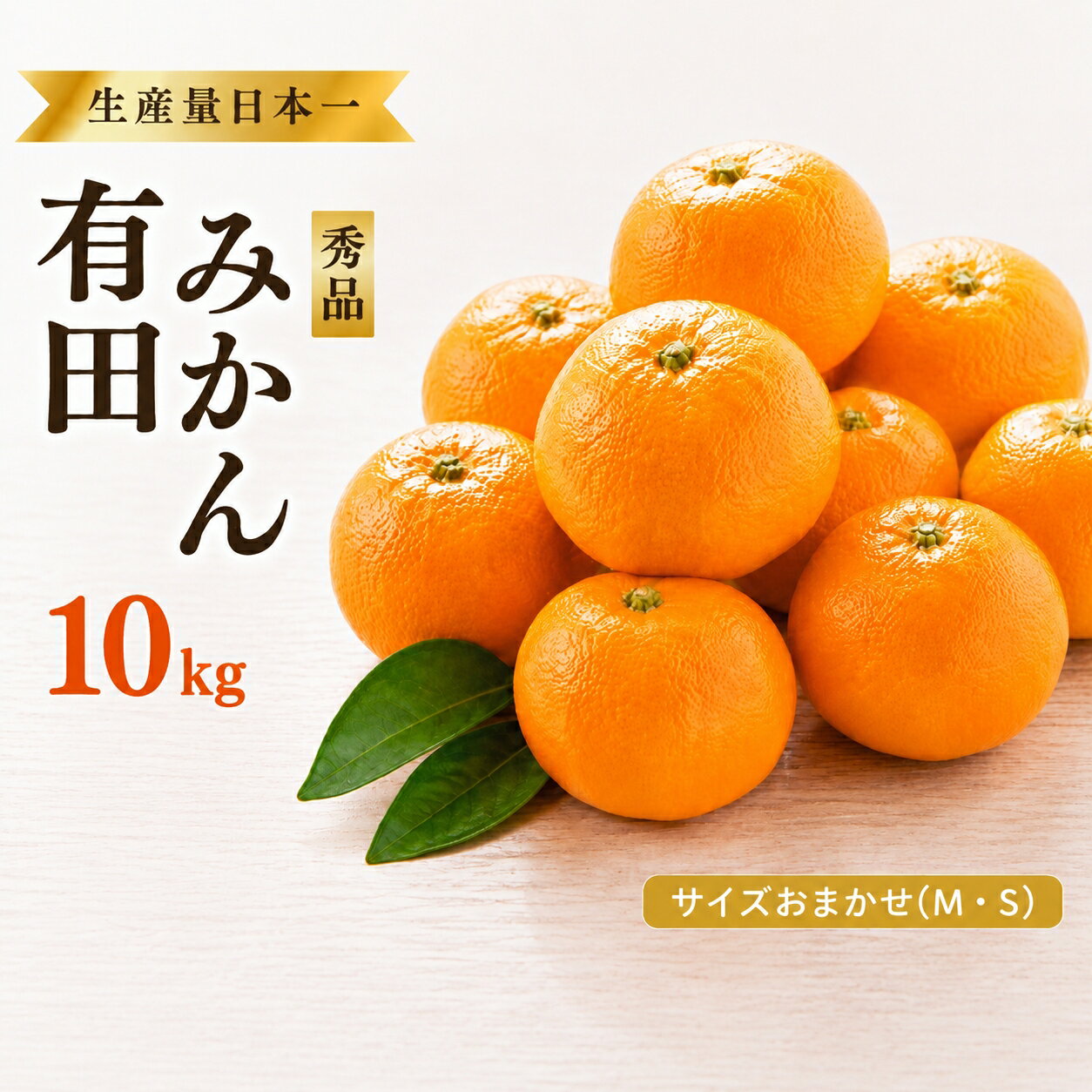 特選紀州有田みかん 秀品 約10kgサイズおまかせ(М・S) ※2026年11月下旬から順次発送予定 | みかん ミカン 蜜柑 有田みかん ブランドみかん フルーツ 果物 くだもの 秀品みかん 家庭用 旬 産地直送 予約