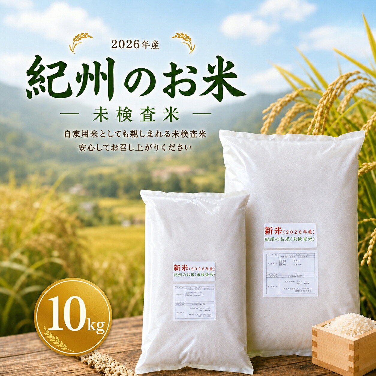 新米 和歌山 の お米 ( 白米 ) 10kg 2026年産 (未検査米) ※2026年8月下旬より順次発送 / 産地直送 米 こめ ご飯 ごはん