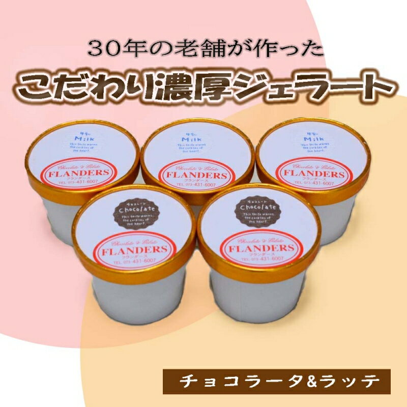 創業30年の老舗が作った濃厚なめらかジェラート おすすめのラッテとチョコラータの5個入り / ジェラート アイス クリーム アイスクリーム おやつ チョコレート チョコ