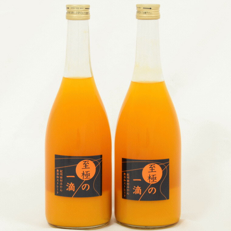 [無添加]田村みかんの新鮮100%ジュース「至極の一滴」720ml×2本入り
