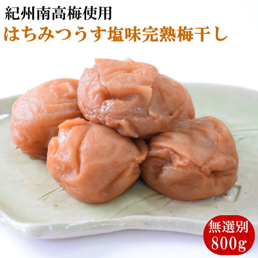【ふるさと納税】紀州南高梅使用 はちみつ うす塩味 完熟梅干し 無選別 約800g / 和歌山 梅干し 紀州南高梅 南高梅 梅干 梅 うめ 肉厚 お米 おにぎり 焼酎 梅酒 健康詰 【ふるさと納税】紀州南高梅使用 はちみつ うす塩味 完熟梅干し 無選別 約800g / 和歌山 梅干し 紀州南高梅 南高梅 梅干 梅 うめ 肉厚 お米 おにぎり 焼酎 梅酒 健康詰