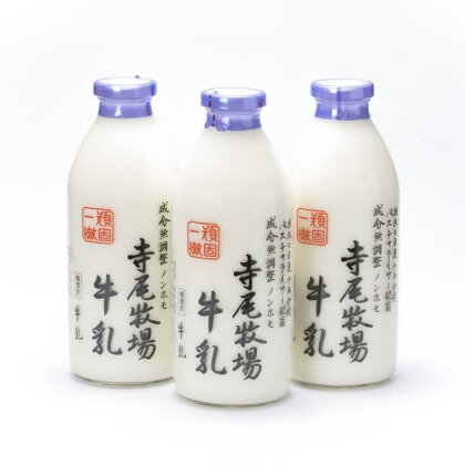 寺尾牧場のこだわり濃厚牛乳（ノンホモ牛乳）3本セット(900ml×3本)