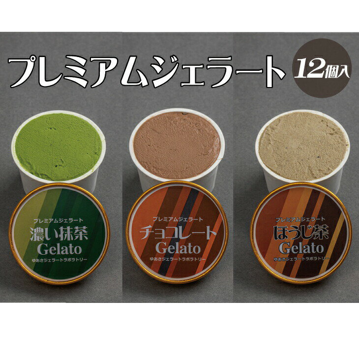 プレミアムジェラート 詰め合わせセット 濃い抹茶 チョコレート ほうじ茶(3種類×4個) アイスクリームセット 100mlカップ ゆあさジェラートラボラトリー