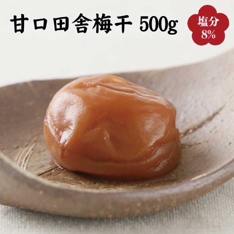 甘口田舎梅干し500g 紀州南高梅うめぼし和歌山産(化粧箱入)