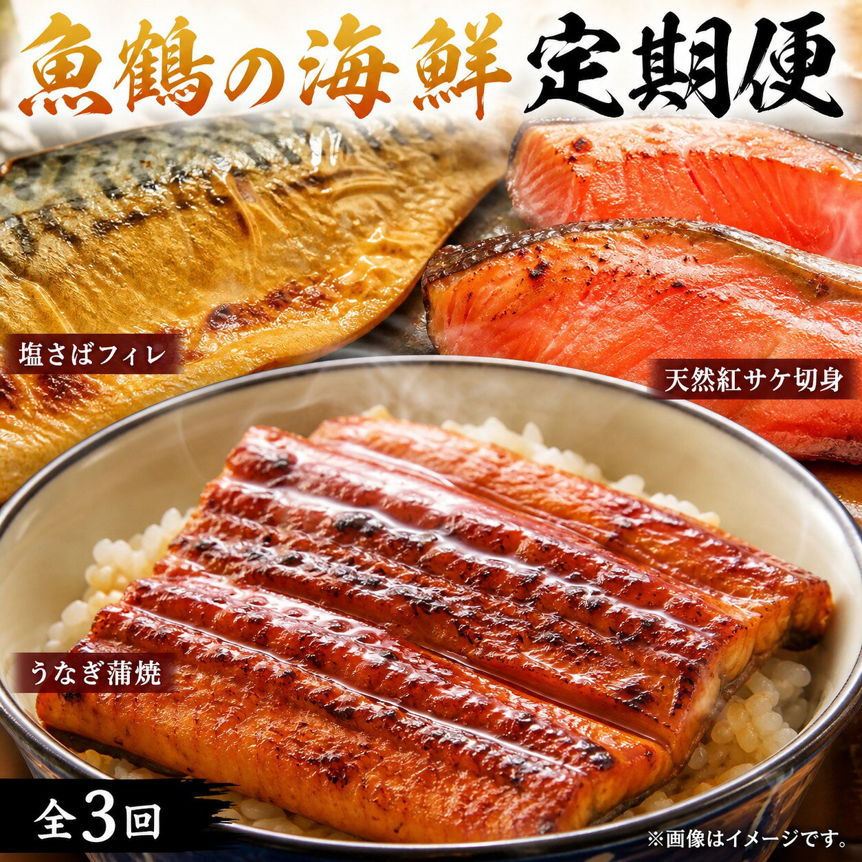 【全3回定期便】和歌山からお届け おさかな定期便 サバ・ウナギ・サケ