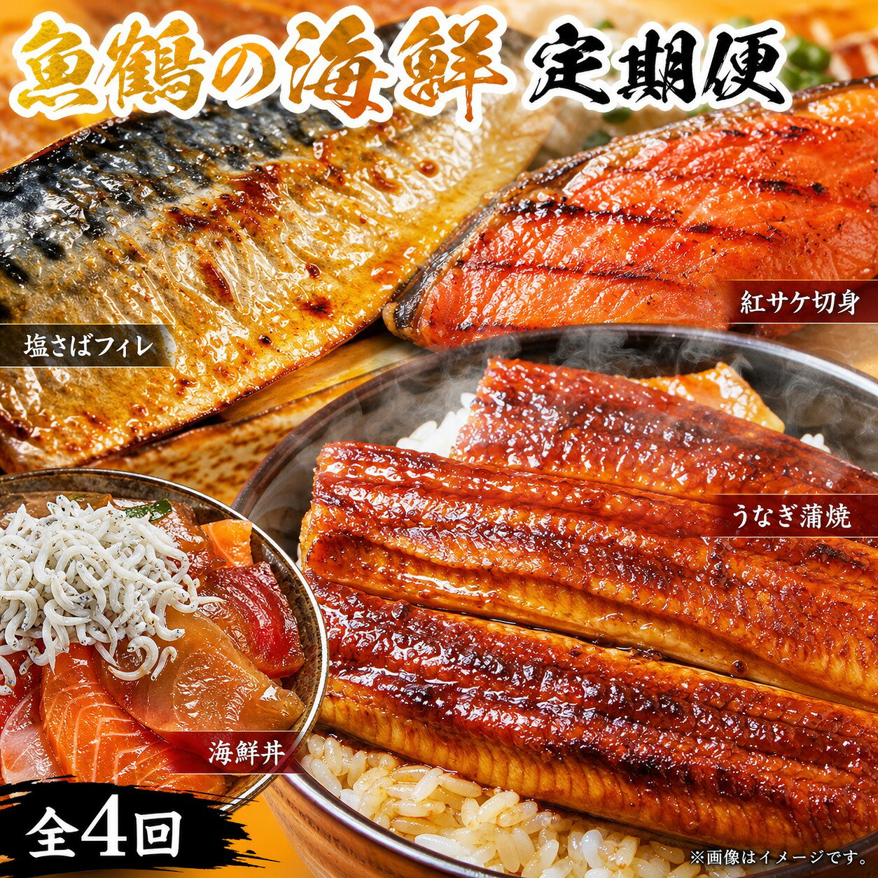 【全4回】困った時の1品に！＼晩ご飯直行／絶品おかず定期便（さば・鰻・サケ・海鮮丼）