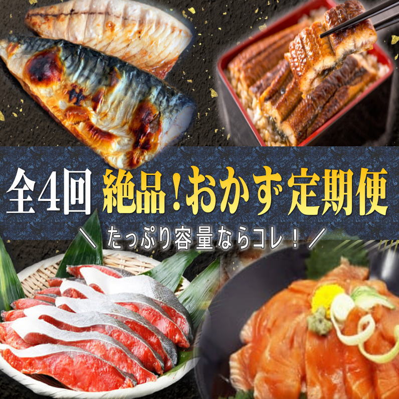 魚介類・水産加工品(サバ)人気ランク2位　口コミ数「0件」評価「0」「【ふるさと納税】【全4回】家族みんなで楽しめる＼たっぷり容量ならコレ／絶品おかず定期便（さば・鰻・サケ・海鮮丼）」