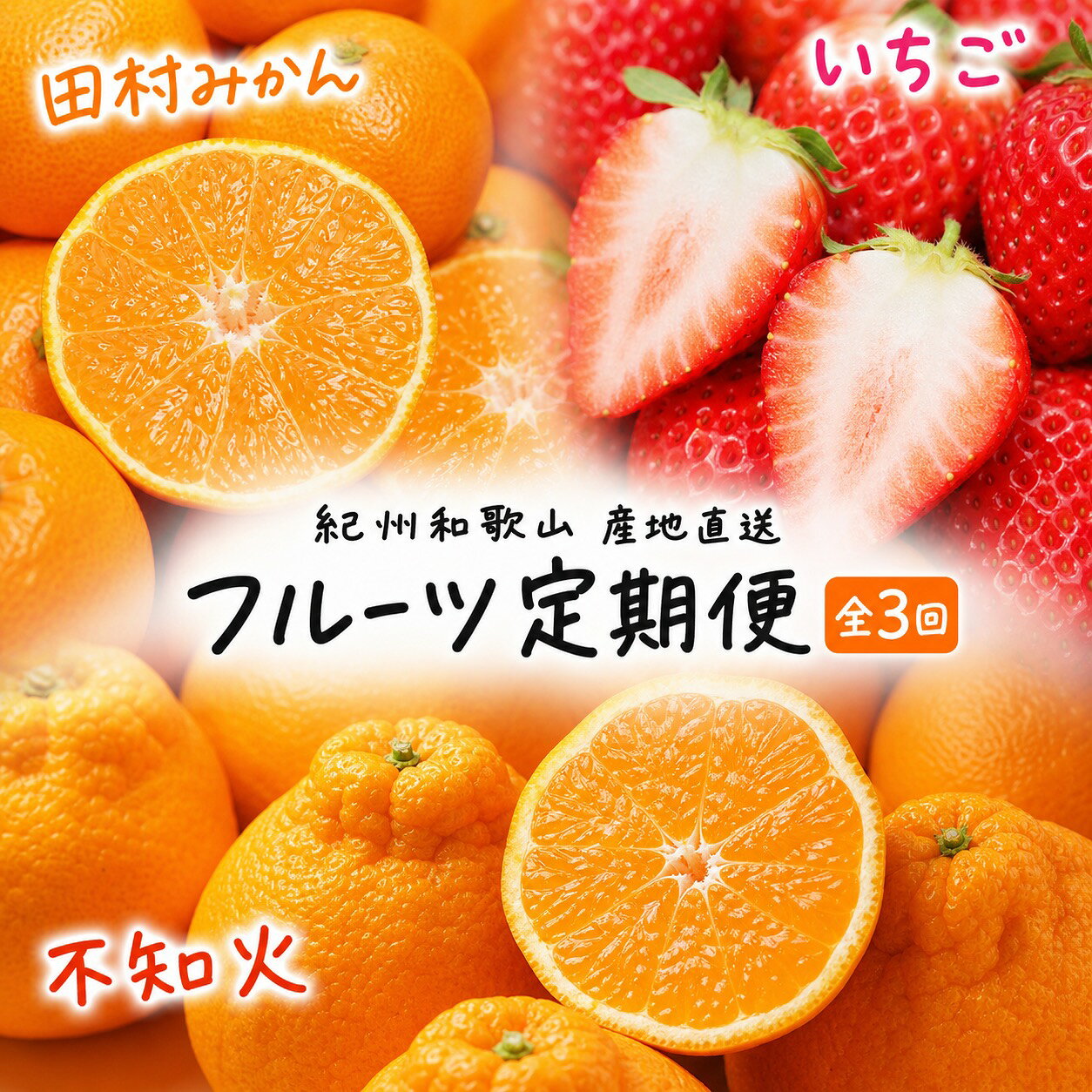 【全3回定期便】フルーツ大国和歌山よりお届け！旬のフルーツ定期便B【田村みかん・まりひめ・紀州デコ】 / フルーツ 果物 みかん いちご 旬 定期便
