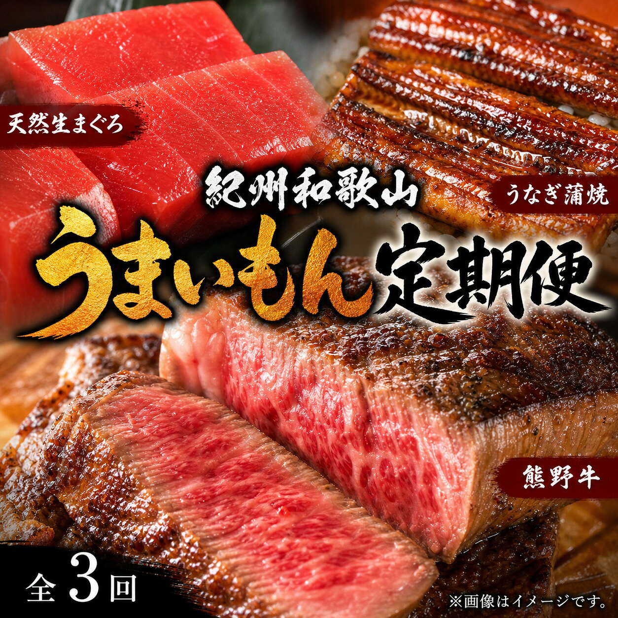 【全3回】まぐろ・うなぎ・和牛を楽しむ贅沢定期便A / 鮪 マグロ 刺身 鰻 ウナギ 蒲焼 熊野牛 肉 牛肉 和牛 黒毛和牛 ヒレ ロース シャトーブリアン ステーキ スライス