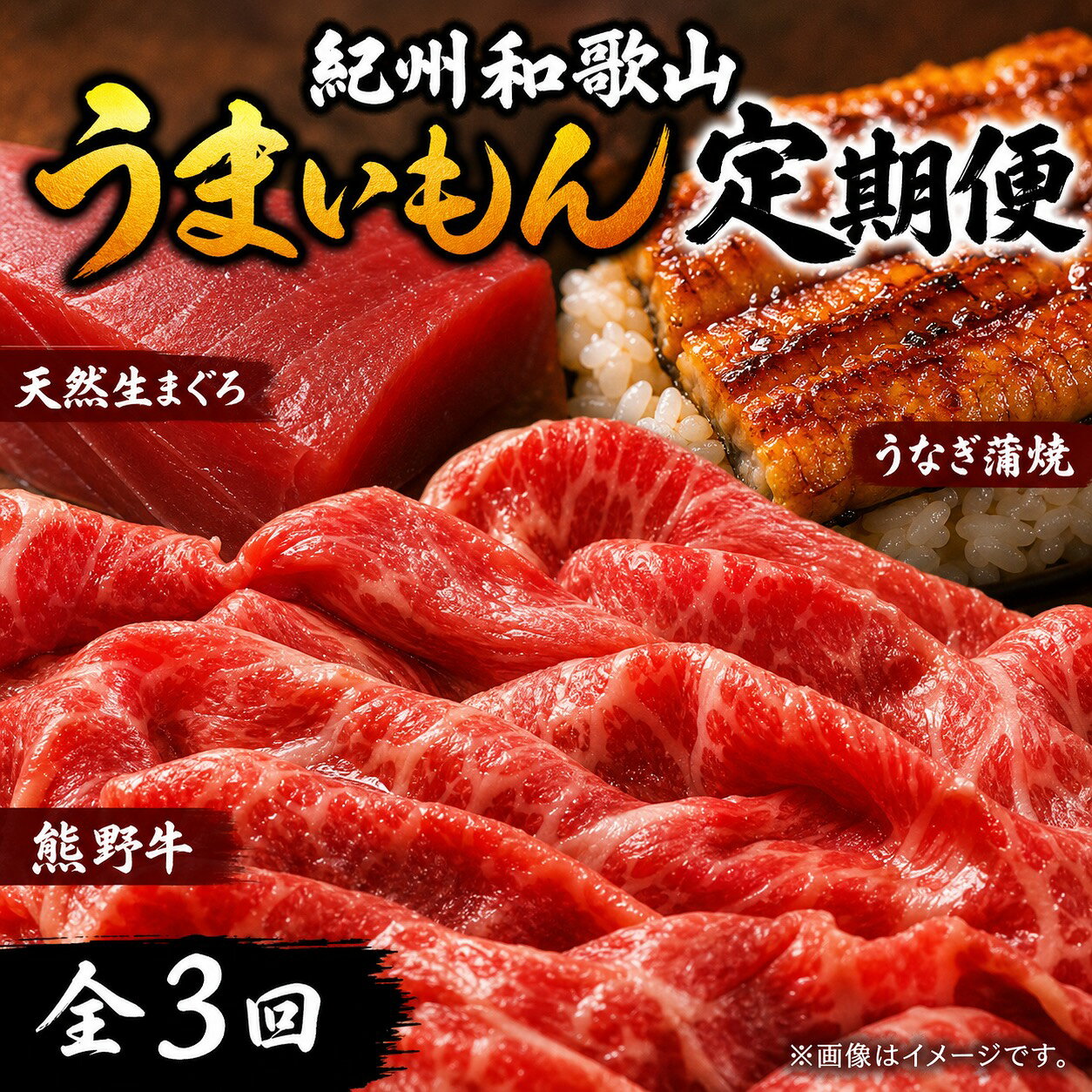 【全3回】まぐろ・うなぎ・和牛を楽しむ贅沢定期便B / 鮪 マグロ 刺身 鰻 ウナギ 蒲焼 熊野牛 肉 牛肉 和牛 黒毛和牛 赤身 こま切れ