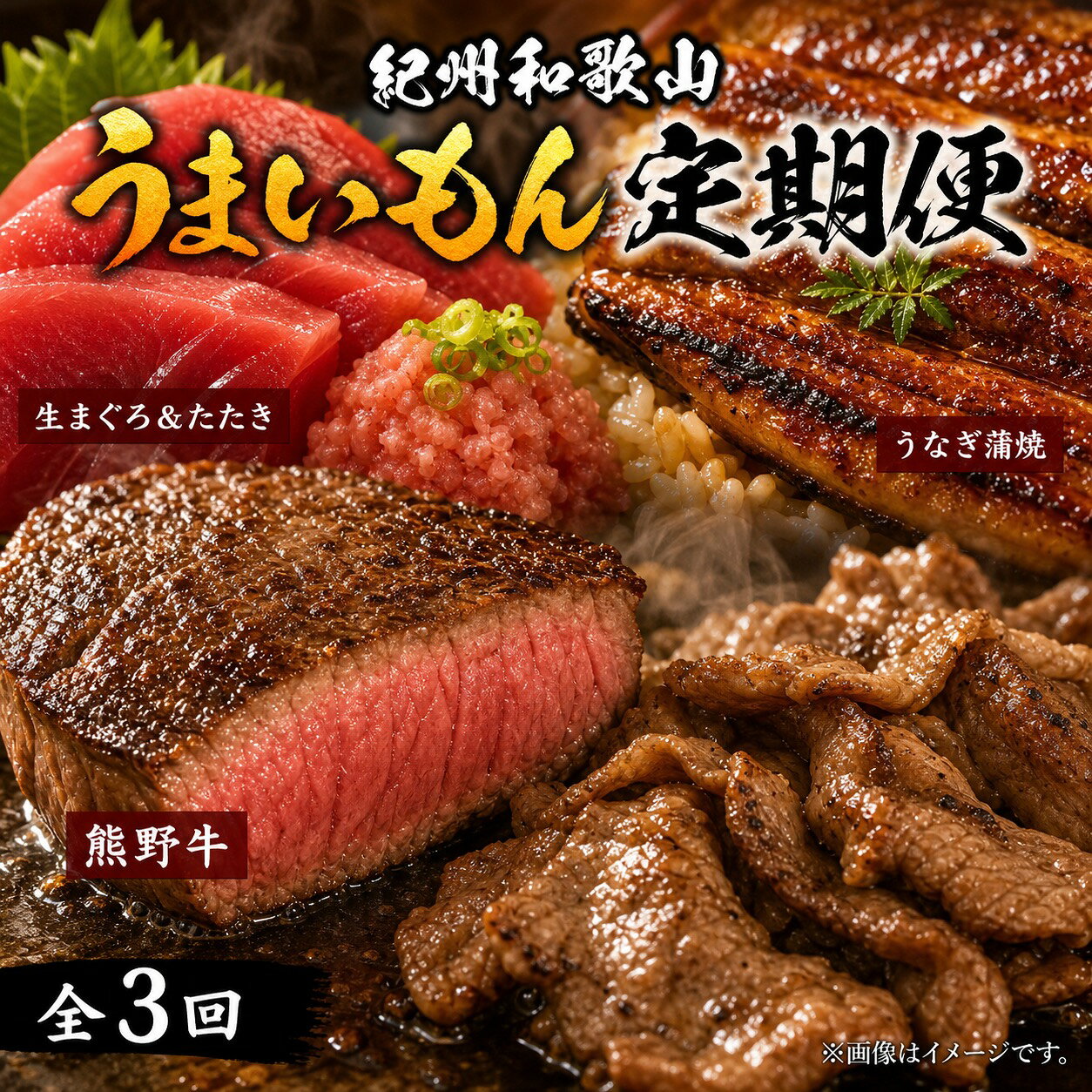 【ふるさと納税】 【全3回】まぐろ・うなぎ・和牛を楽しむ贅沢定期便C / 鮪 マグロ 刺身 たたき 鰻 ウナギ 蒲焼き 熊野牛 肉 牛肉 和牛 黒毛和牛 ヒレ シャトーブリアン ステーキ 赤身 こま切れ f302074-shingu-10002330 和歌山県新宮市 パッケージ画像