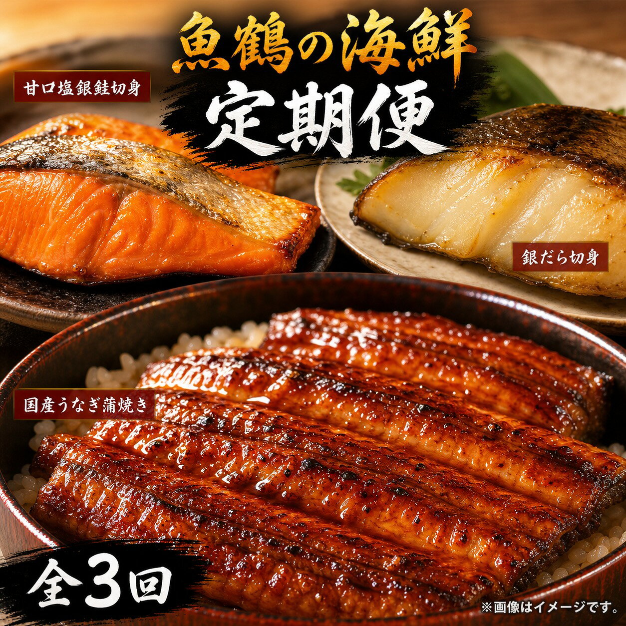 【ふるさと納税】【全3回】魚鶴お楽しみ海鮮3種セット(銀鮭切身・うなぎ蒲焼・銀だら切身) / 銀鱈 さけ だし うなぎ たら 魚 切り身 切身 魚 海鮮 焼き魚 ご飯のおとも おかず