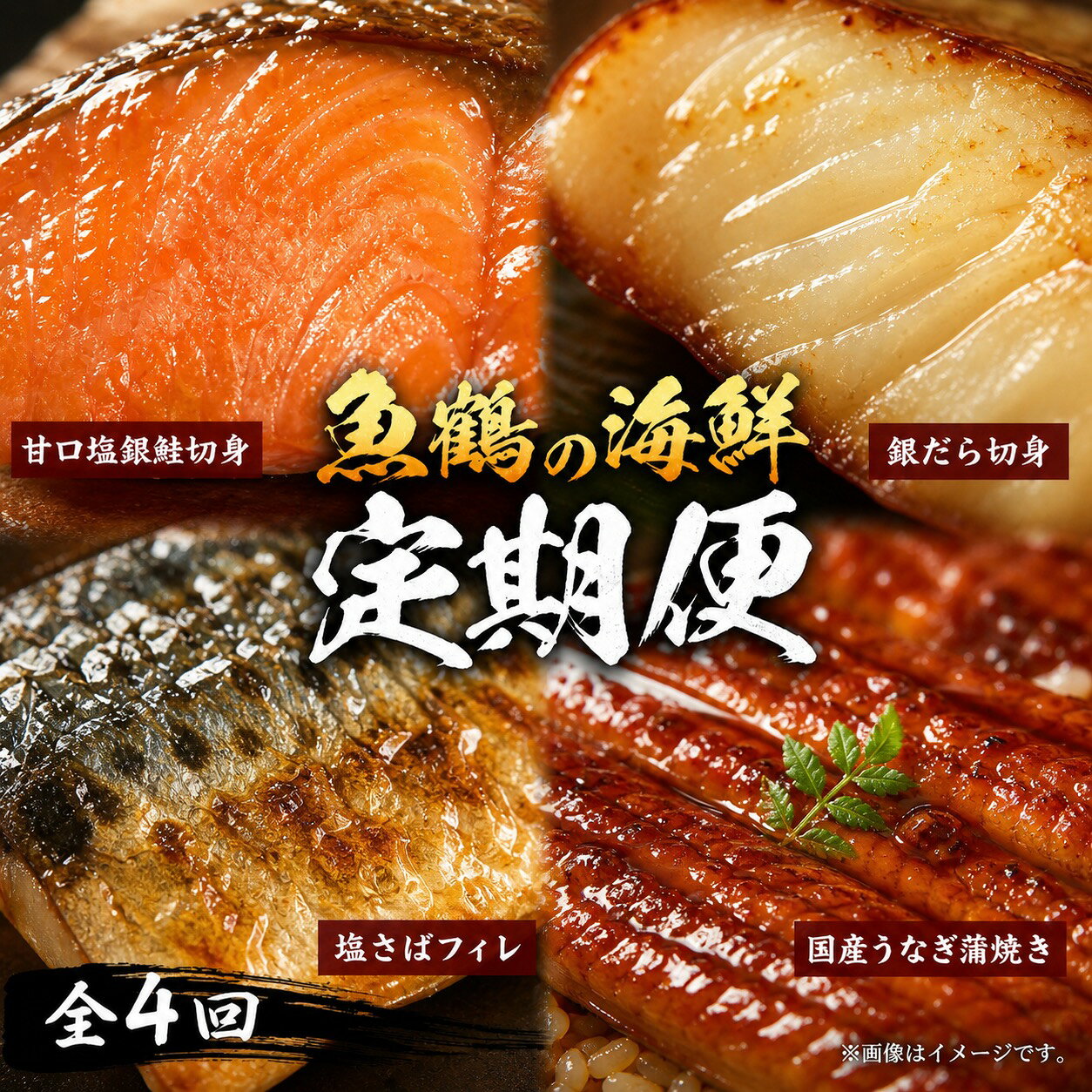 【全4回】魚鶴お楽しみ海鮮4種セット(銀鮭切身・うなぎ蒲焼・銀だら切身・塩さばフィレ)/ 銀鱈 さけ サバ だし 魚 切り身 切身 魚 海鮮 焼き魚 ご飯のおとも おかず