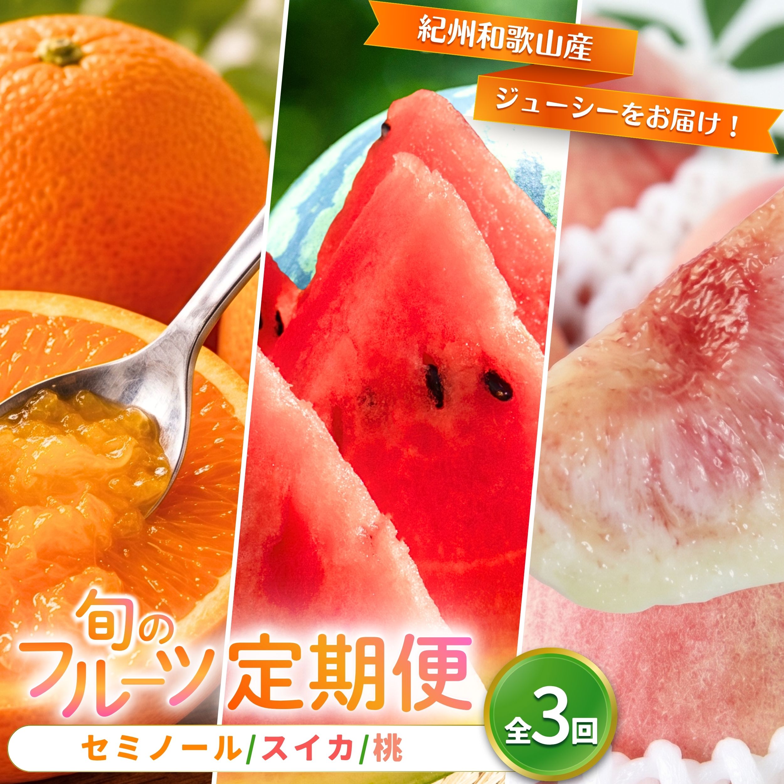 【ふるさと納税】 【全3回】紀州和歌山産旬のフルーツ定期便（セミノール・スイカ・桃）【5月・6月・7月】