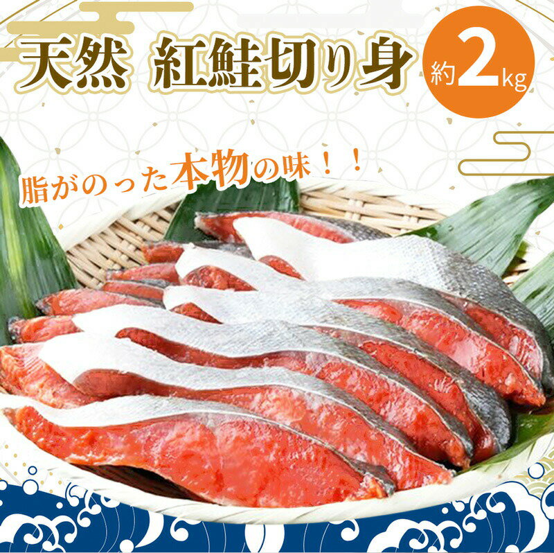 [天然鮭使用]大ボリューム! 和歌山県 魚鶴仕込の天然紅サケ切身 約2kg(約18切れ〜22切れ) / 鮭 サケ シャケ 魚 切り身 切身 魚 海鮮 焼き魚 ご飯のおとも おかず