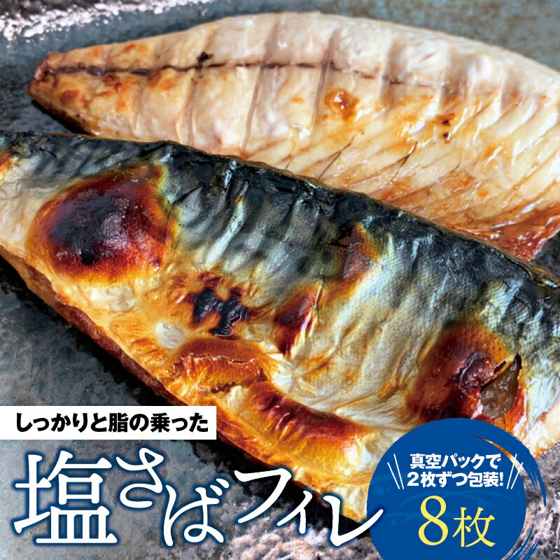 塩さばフィレ 8枚入（真空パック入）/ さば サバ 鯖 フィレ 切り身 切身 魚 海鮮 焼き魚 おかず