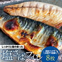 塩さばフィレ 8枚入（真空パック入）/ さば サバ 鯖 フィレ 切り身 切身 魚 海鮮 焼き魚 おかず