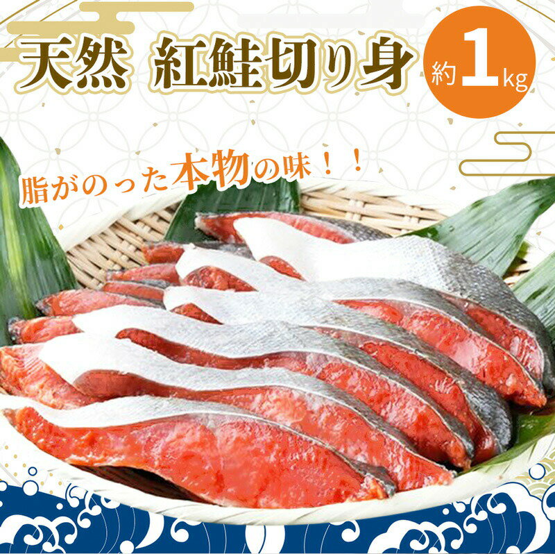 [天然鮭使用]和歌山県 魚鶴仕込の天然紅サケ切身 約1kg(約9切れ〜11切れ)/ 鮭 サケ シャケ 魚 切り身 切身 魚 海鮮 焼き魚 ご飯のおとも おかず