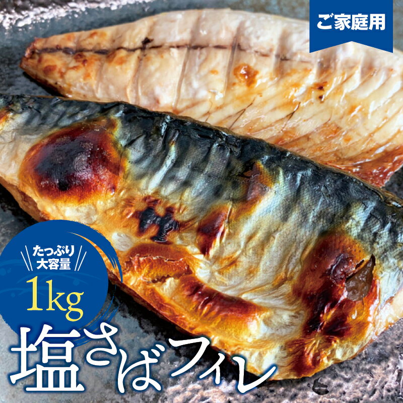 [ご家庭用]大容量!塩さばフィレ 1kg さば サバ 鯖 フィレ 切り身 切身 魚 海鮮 焼き魚 おかず