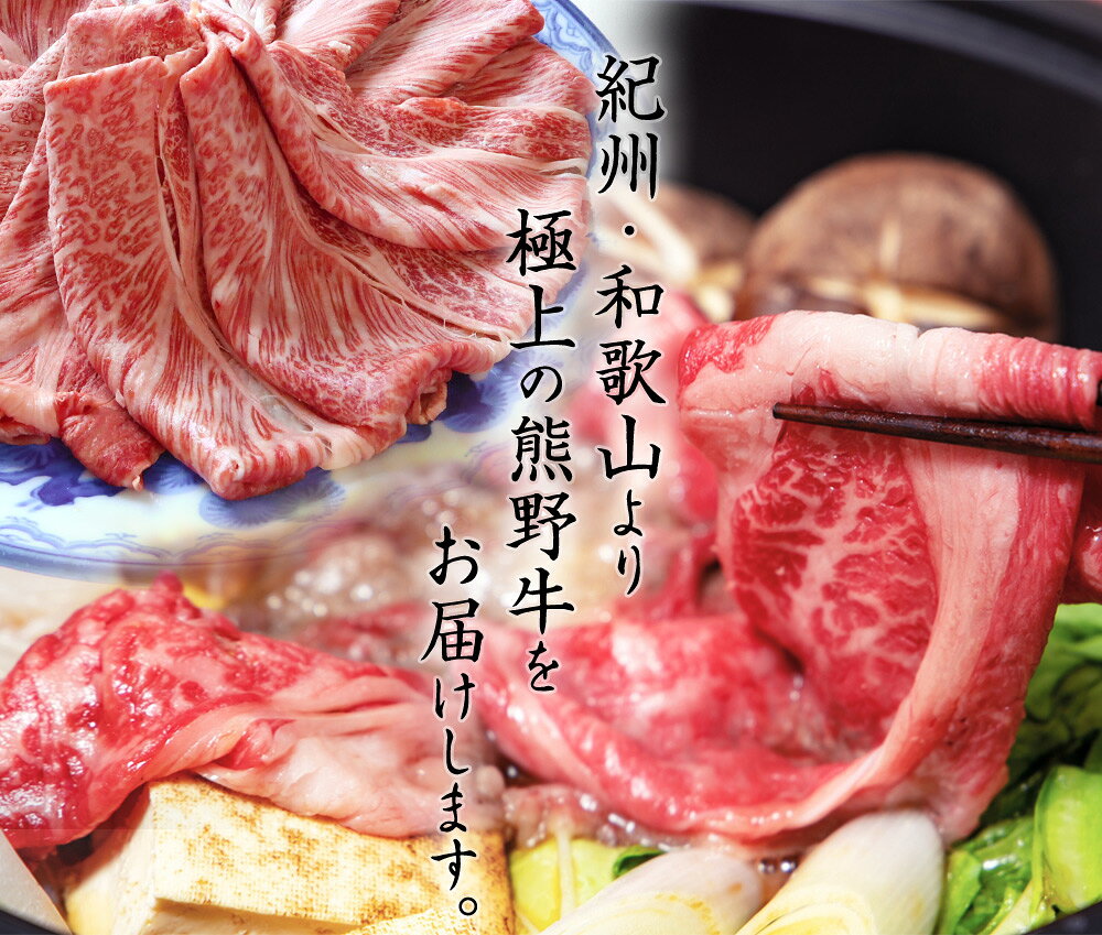 【ふるさと納税】 熊野牛 A4以上 霜降り ロース スライス 400g f302074-shingu-10001892 和歌山県新宮市 サンプル画像2