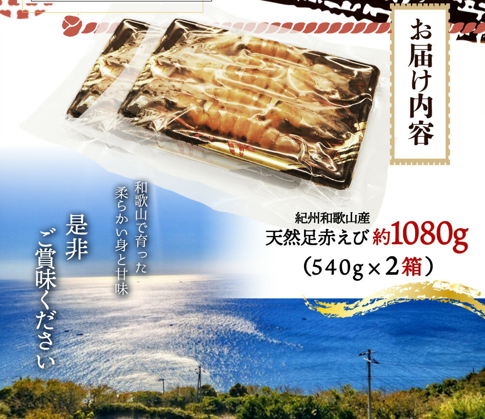 【ふるさと納税】紀州和歌山産天然足赤えび540g×2箱（270g×4パック）化粧箱入 ※2024年11月上旬頃〜2025年2月上旬頃順次発送予定（お届け日指定不可）／海老 エビ えび クマエビ 足赤 天然 おかず