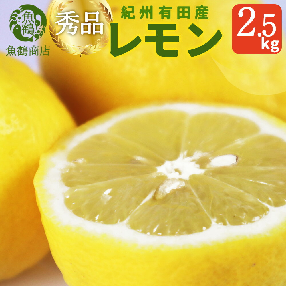 【ふるさと納税】 秀品 紀州有田産レモン 2.5kg【予約】※2026年3月上旬頃〜2026年3月中旬頃に順次発送予定(お届け日指定不可) レモン れもん 果物 柑橘