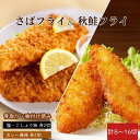 【ふるさと納税】 骨取り味付けさばフライ 秋鮭フライ(塩・こしょう味とカレー風味 )選べる容量 / さば サバ 鯖 さけ サケ 鮭 魚 海鮮 フライ 揚げ物 おかず