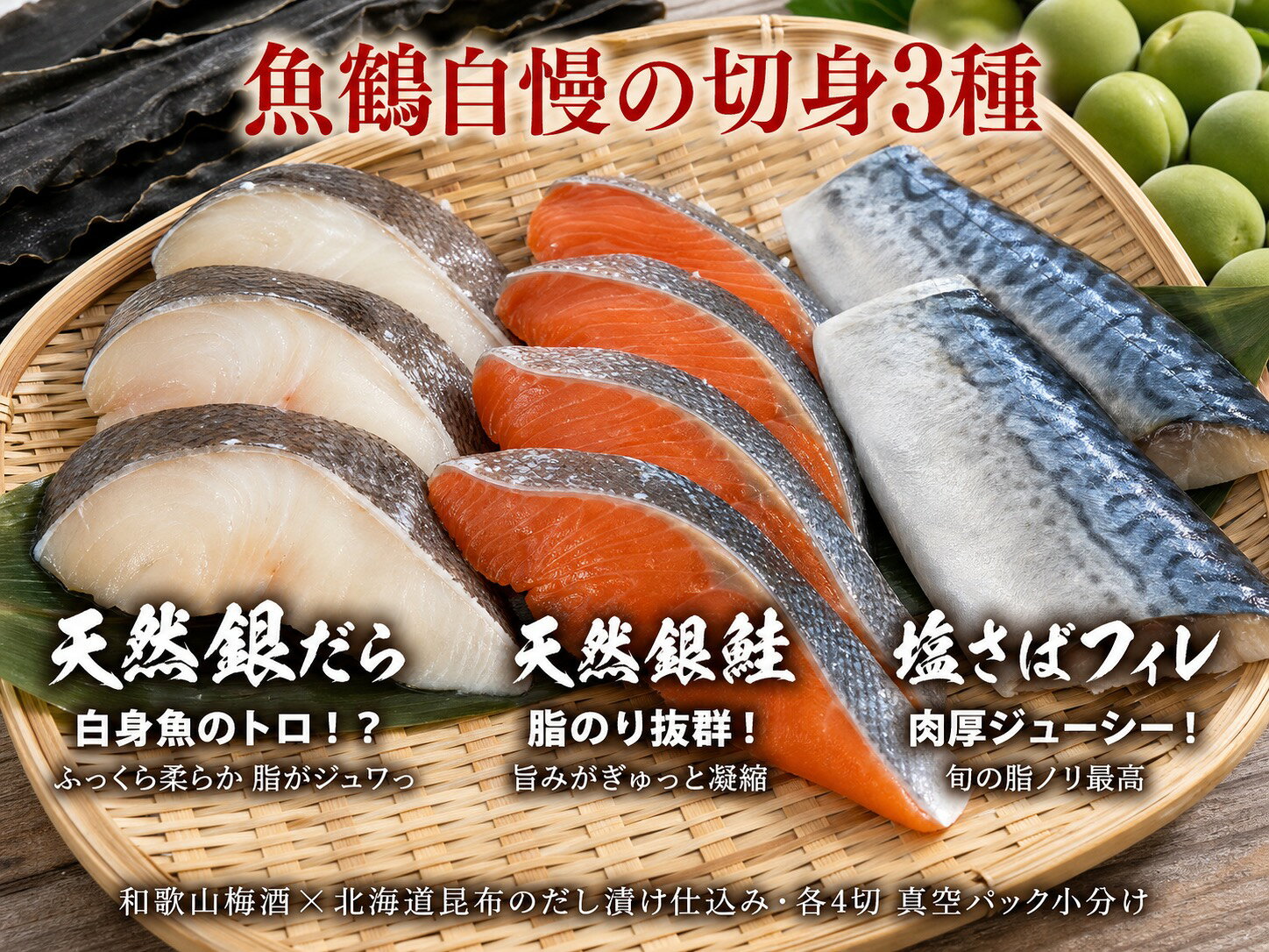 【ふるさと納税】和歌山魚鶴仕込みのだし漬け銀だら切身4切・銀鮭切身4切・塩さばフィレ4枚　（真空パック入） 　小分け / 銀鱈 さけ サバ だし 魚 切り身 切身 魚 海鮮 焼き魚 ご飯のおとも おかず f302074-shingu-10002408 和歌山県新宮市 サンプル画像2