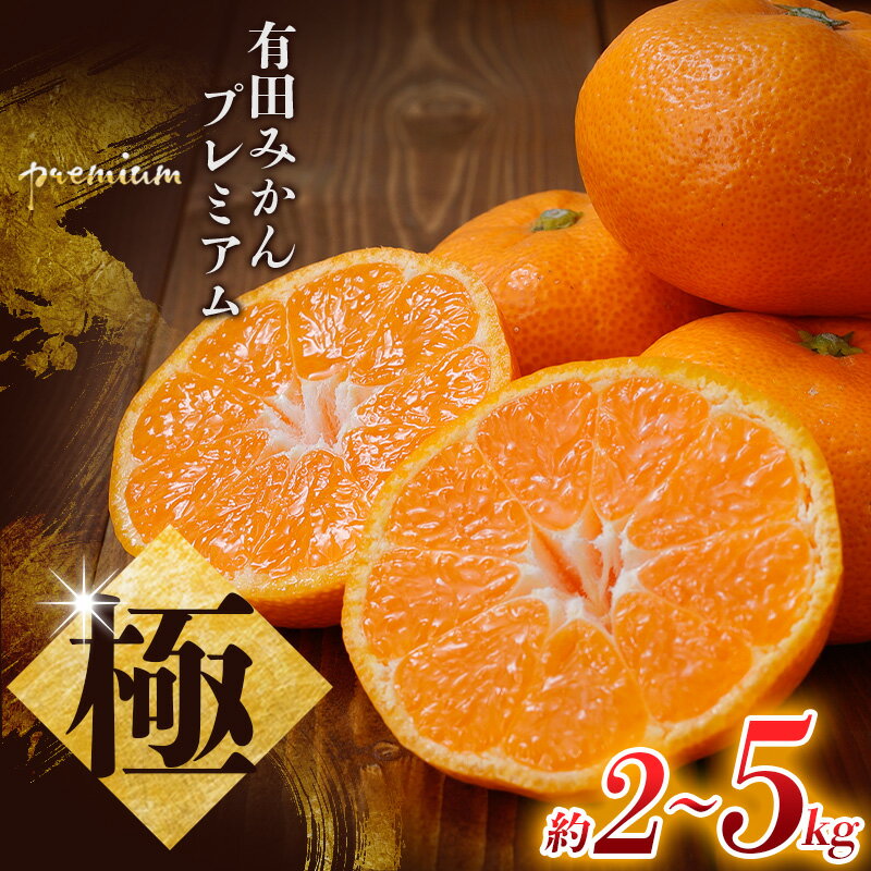 極 有田みかんプレミアム 容量選べる 2kg 5kg[光センサー 高糖度選別品]2S〜Lサイズ 有機質肥料100% ※2025年11月下旬頃〜2026年1月上旬頃に順次発送予定※北海道・沖縄・離島への配送不可