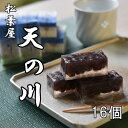 7位! 口コミ数「0件」評価「0」松葉屋の大納言琥珀　天の川　16個入り　/ 和菓子　大納言　小豆