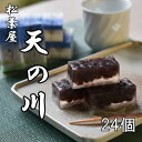 13位! 口コミ数「0件」評価「0」松葉屋の大納言琥珀　天の川　24個入り　/ 和菓子　大納言　小豆