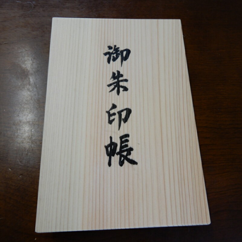 19位! 口コミ数「0件」評価「0」熟練の職人が作る 御朱印集めのおともに 桧の御朱印帳
