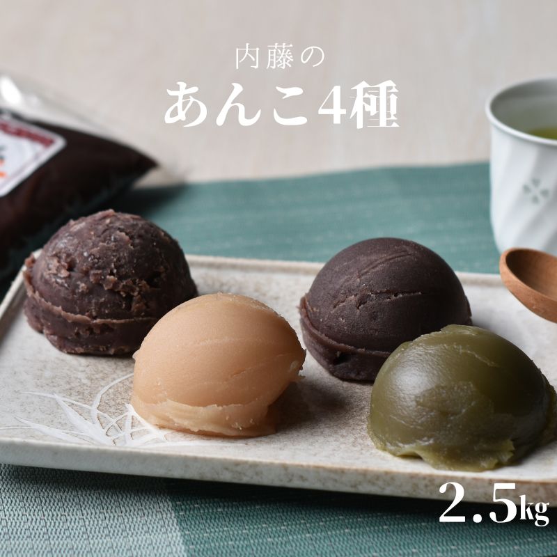 [無添加]ないとうのあんこ4種(こしあん500g×2・白あん500g・粒あん500g・抹茶あん500g) 計2.5kg / 餡 あんこ こしあん 粒あん 白あん 抹茶あん 無添加 和菓子