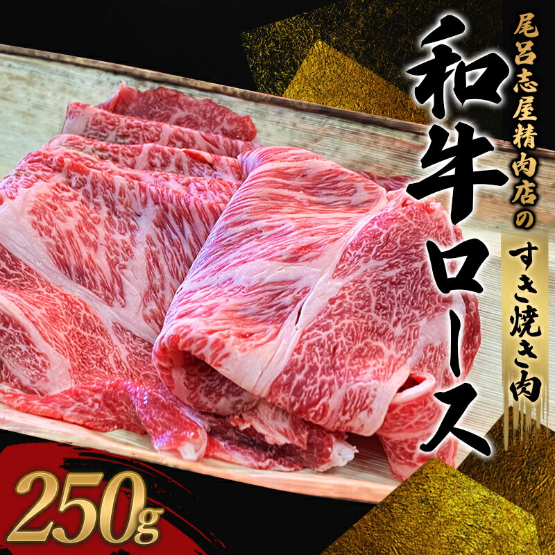 【ふるさと納税】尾呂志屋精肉店の和牛ロース すき焼き用 250g 【一か月以内に順次発送】 / 和牛 ロース肩 ロース すき焼き しゃぶしゃぶ 牛肉 牛 精肉のサムネイル
