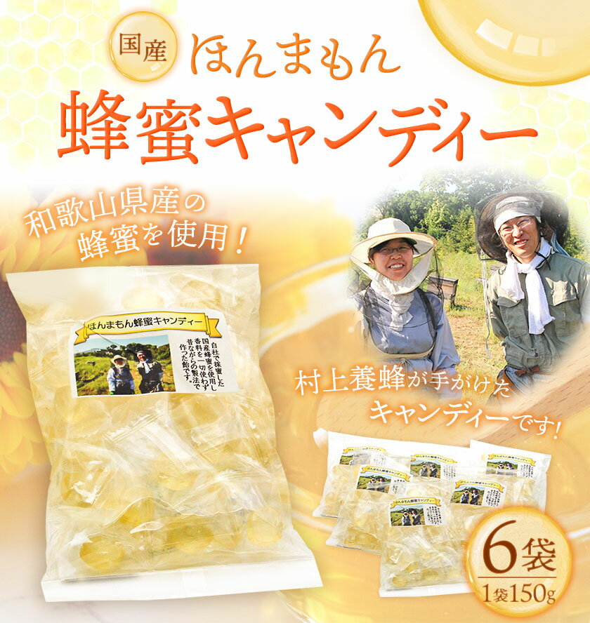 【ふるさと納税】ほんまもん国産蜂蜜キャンディー 150g×6袋 村上養蜂《90日以内に出荷予定(土日祝除く)》和歌山県 紀の川市