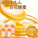 商品情報 ほんまもん百花蜂蜜 1200g×4本 名称 純粋蜂蜜 内容量 1200g×4本 産地 和歌山県産 賞味期限 返礼品ラベルに記載 　　 保存方法 直射日光を避け常温で保存してください。 提供元 村上養蜂 当該返礼品は、区域内で、原材料の仕入から製造、梱包における全ての工程を行うことで相応の付加価値が生じています。(告示第5条第3号に該当) ・ふるさと納税よくある質問はこちら ・寄附申込みのキャンセル、返礼品の変更・返品はできません。あらかじめご了承ください。寄附金の用途について 「ふるさと納税」寄附金は、下記の事業を推進する資金として活用してまいります。 寄附を希望される皆さまの想いでお選びください。 [1]安心して健やかに暮らせるまちづくり支援 [2]育み学ぶ元気なまちづくり支援 [3]交流と活気が生まれるまちづくり支援 [4]快適で環境と調和するまちづくり支援 [5]健全で自立したまちづくり支援 [6]特に用途を定めない