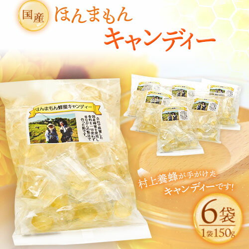 【ふるさと納税】ほんまもん国産蜂蜜キャンディー 150g×6袋 村上養蜂《90日以内に出荷予定(土日祝除く)》和歌山県 紀の川市