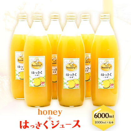 honey＋はっさくジュース 1000ml×6本 村上養蜂《30日以内に出荷予定(土日祝除く)》和歌山県 紀の川市